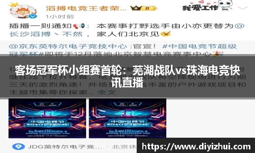 客场冠军杯小组赛首轮：芜湖战队vs珠海电竞快讯直播