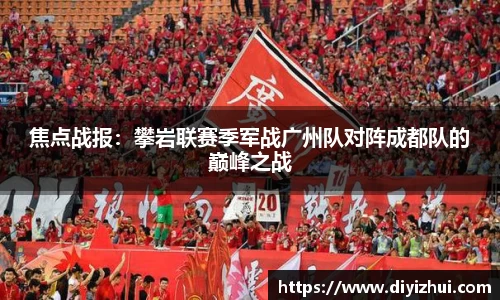 焦点战报：攀岩联赛季军战广州队对阵成都队的巅峰之战