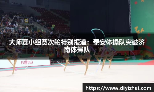 大师赛小组赛次轮特别报道：泰安体操队突破济南体操队