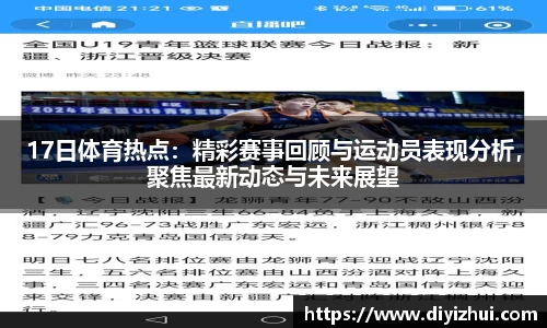 17日体育热点：精彩赛事回顾与运动员表现分析，聚焦最新动态与未来展望