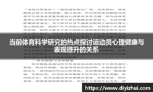 当前体育科学研究的热点探讨运动员心理健康与表现提升的关系