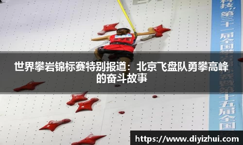 世界攀岩锦标赛特别报道：北京飞盘队勇攀高峰的奋斗故事