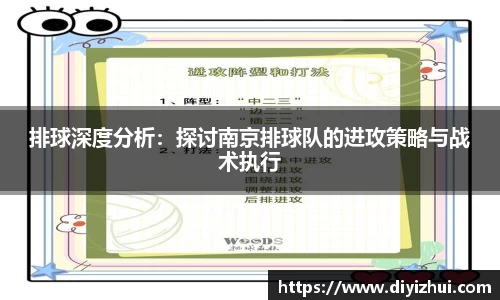 排球深度分析：探讨南京排球队的进攻策略与战术执行