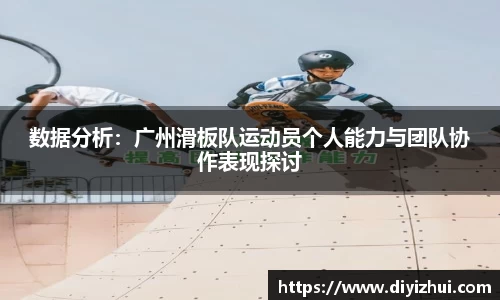 数据分析：广州滑板队运动员个人能力与团队协作表现探讨