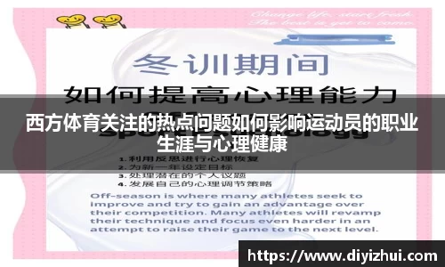西方体育关注的热点问题如何影响运动员的职业生涯与心理健康