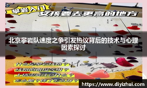 北京攀岩队速度之争引发热议背后的技术与心理因素探讨