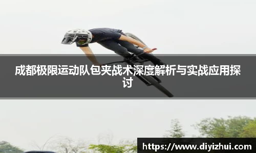成都极限运动队包夹战术深度解析与实战应用探讨