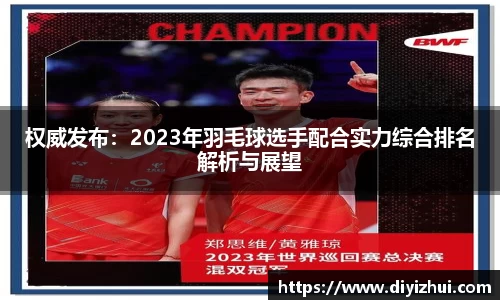 权威发布：2023年羽毛球选手配合实力综合排名解析与展望