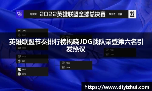 英雄联盟节奏排行榜揭晓JDG战队荣登第六名引发热议