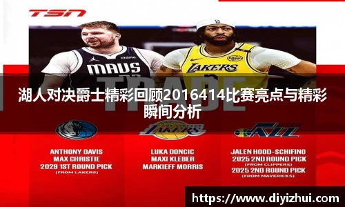 湖人对决爵士精彩回顾2016414比赛亮点与精彩瞬间分析