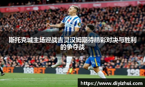 斯托克城主场迎战吉灵汉姆期待精彩对决与胜利的争夺战